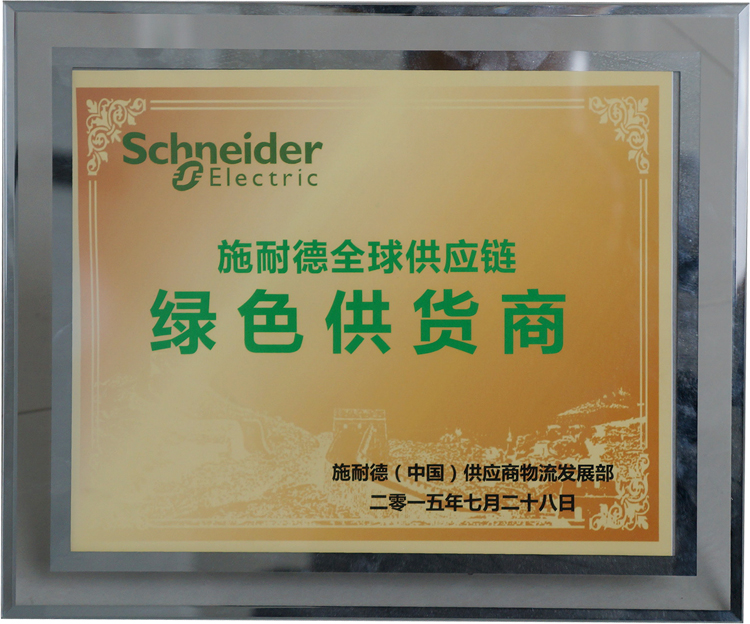 施耐德全球供应链绿色供货商